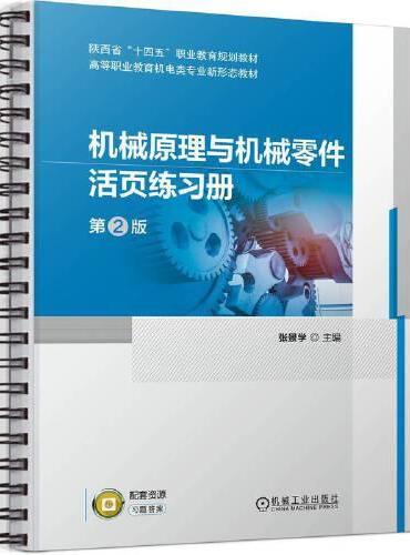 机械原理与机械零件活页练习册 第2版