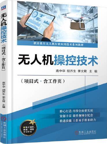 无人机操控技术（项目式 · 含工作页） 高中华 胡乔生 李文君