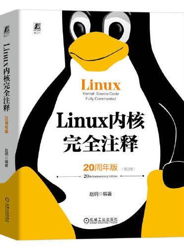 Linux 内核完全注释（20周年版） 赵炯