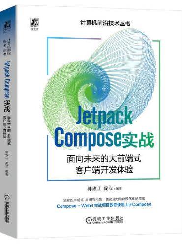 Jetpack Compose 实战：面向未来的大前端式客户端开发体验 郭效江 庞立