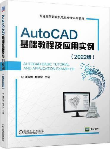 AutoCAD基础教程及应用实例 （2022版）