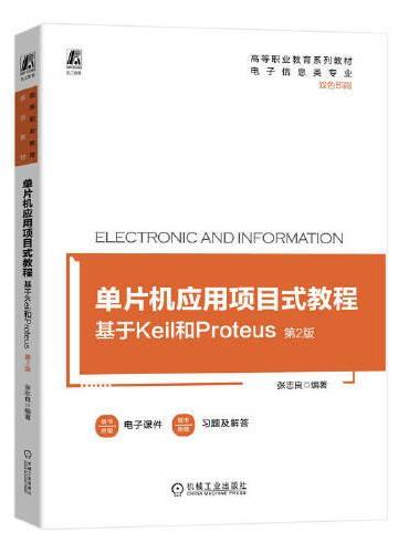 单片机应用项目式教程——基于Keil和Proteus  第2版  张志良