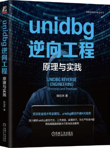 unidbg逆向工程：原理与实践