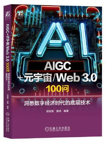 AIGC+元宇宙/Web 3.0  100问： 洞悉数字经济时代的底层技术  彭绍亮 吴洪