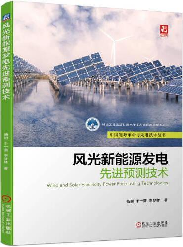 风光新能源发电先进预测技术  杨明 于一潇 李梦林