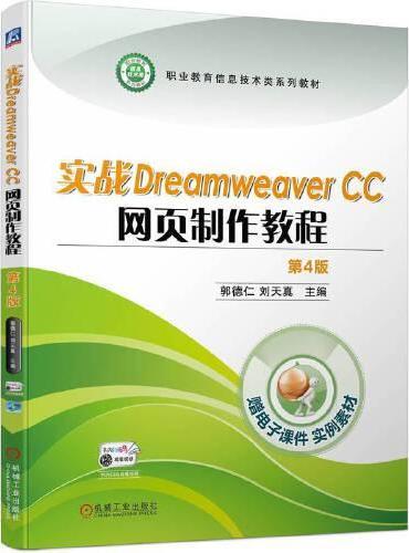 实战Dreamweaver CC 网页制作教程 第4版  郭德仁 刘天真