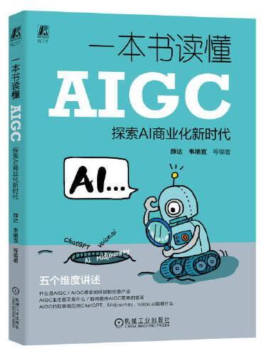 一本书读懂AIGC：探索AI商业化新时代   薛达 等