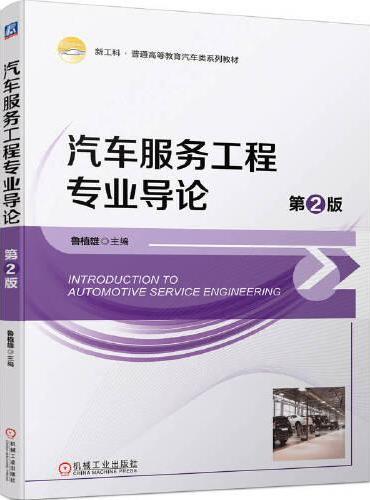 汽车服务工程专业导论 第2版  鲁植雄