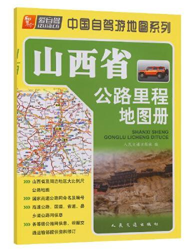 山西省公路里程地图册（2024版）