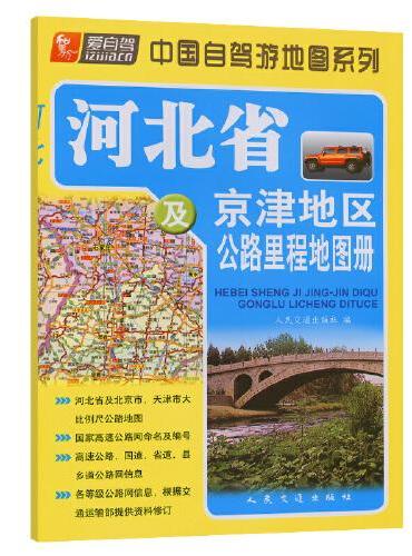 河北省及京津地区公路里程地图册（2024版）