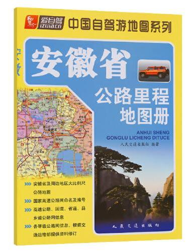安徽省公路里程地图册（2024版）