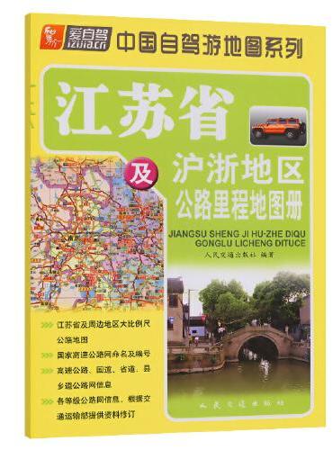 江苏省及沪浙地区公路里程地图册（2024版）