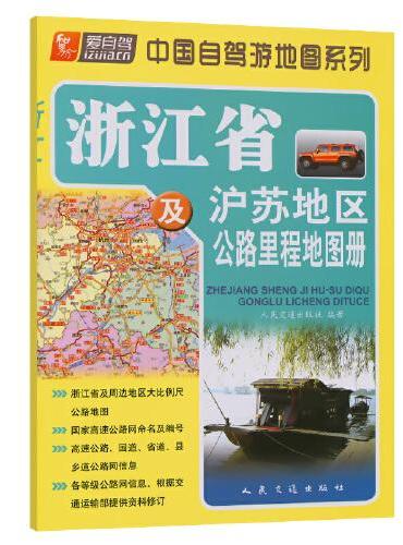 浙江省及沪苏地区公路里程地图册（2024版）