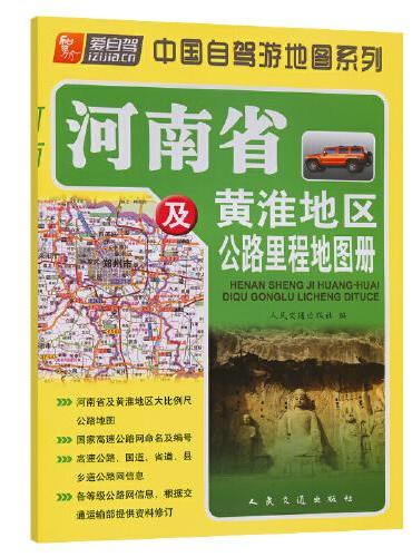 河南省及黄淮地区公路里程地图册（2024版）