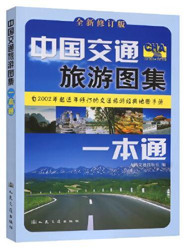 中国交通旅游图集一本通（2024版）