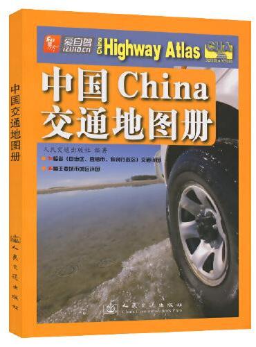 中国交通地图册（2024版）