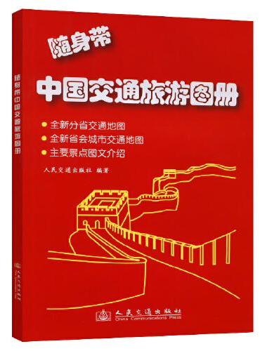随身带中国交通旅游图册（2024版）