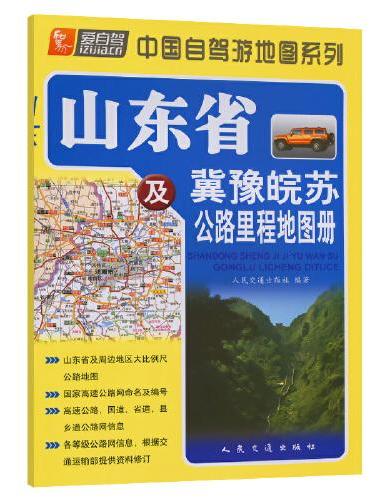 山东省及冀豫皖苏公路里程地图册（2024版）