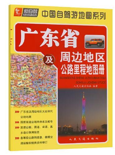 广东省及周边地区公路里程地图册（2024版）