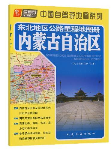 东北地区公路里程地图册—内蒙古自治区（2024版）