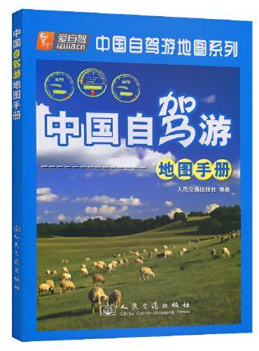 中国自驾游地图手册（2024版）