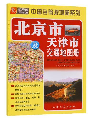 北京市及天津市交通地图册（2024版）