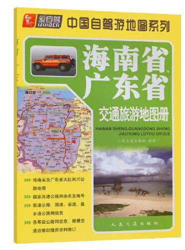海南省、广东省交通旅游地图册（2024版）