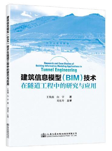 建筑信息模型（BIM）技术在隧道工程中的研究与应用