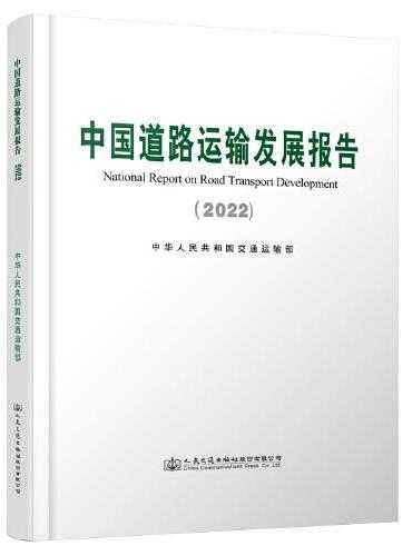 中国道路运输发展报告（2022）