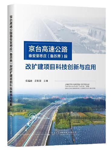 京台高速公路泰安至枣庄（鲁苏界）段改扩建项目科技创新与应用