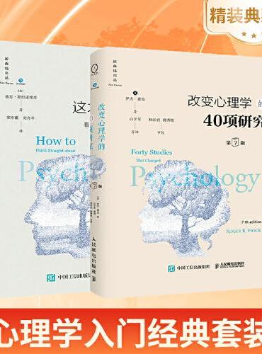 这才是心理学：看穿伪科学的批判性思维（第11版）+改变心理学的40项研究（第7版）（套装2册）