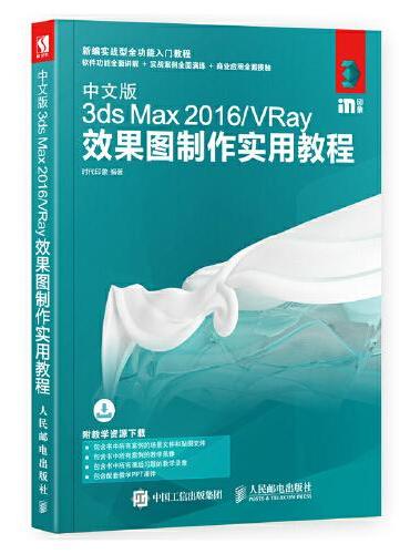 中文版3ds Max 2016 VRay效果图制作实用教程