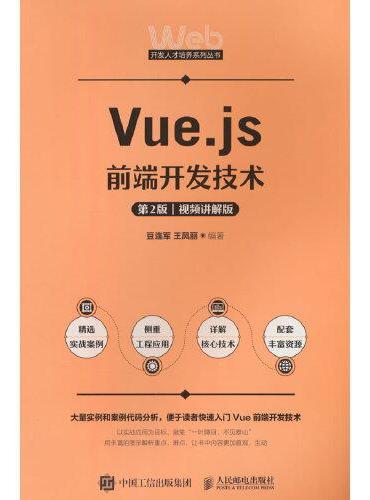 Vue.js前端开发技术（第2版 视频讲解版）