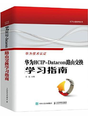 华为HCIP-Datacom路由交换学习指南