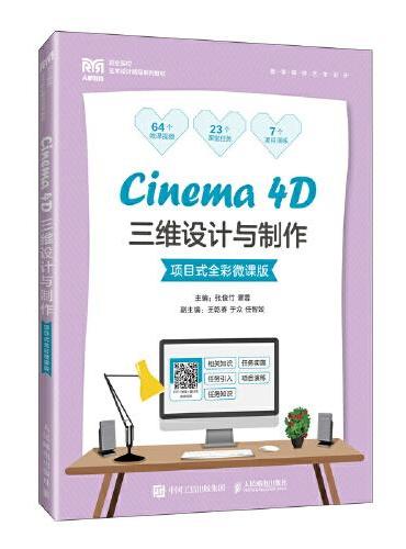 Cinema 4D三维设计与制作（项目式全彩微课版）