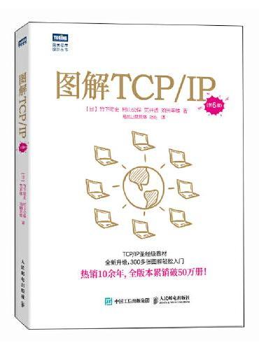 图解TCP/IP（第6版）