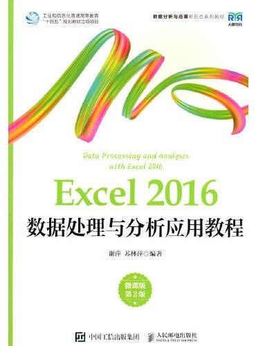 Excel 2016数据处理与分析应用教程（微课版 第2版）