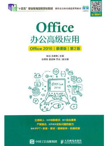 Office办公高级应用（Office 2016）（慕课版）（第2版）