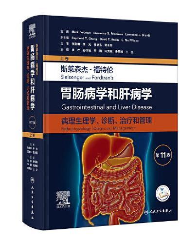 斯莱森杰-福特伦胃肠病学和肝病学：病理生理学、诊断、治疗和管理（第11版/上卷）