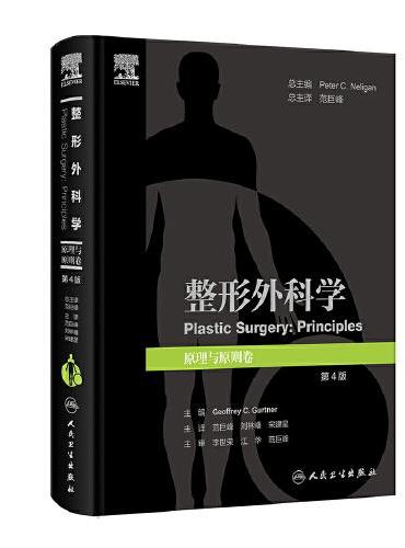整形外科学：原理与原则卷，第4版