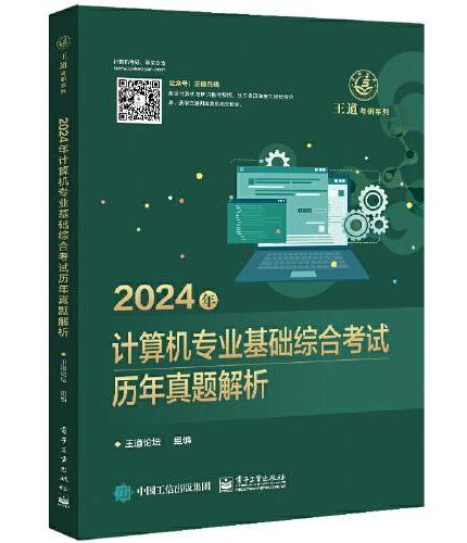 2025年计算机专业基础综合考试历年真题解析