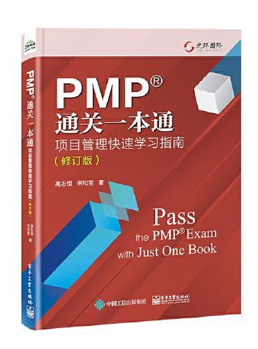 PMP通关一本通：项目管理快速学习指南（修订版）