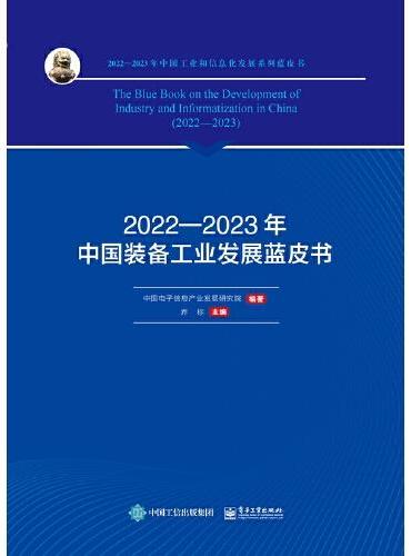 2022—2023年中国装备工业发展蓝皮书