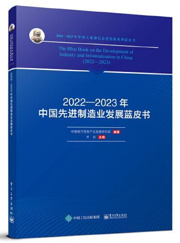 2022—2023年中国先进制造业发展蓝皮书