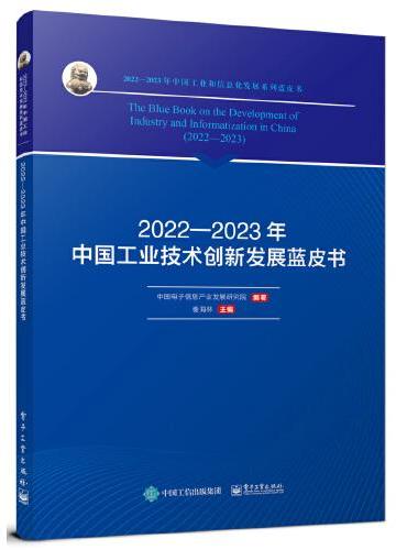 2022—2023年中国工业技术创新发展蓝皮书
