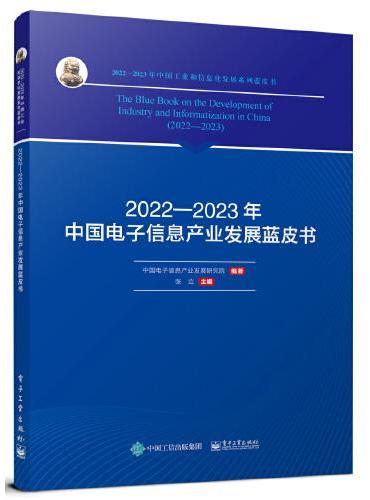 2022—2023年中国电子信息产业发展蓝皮书