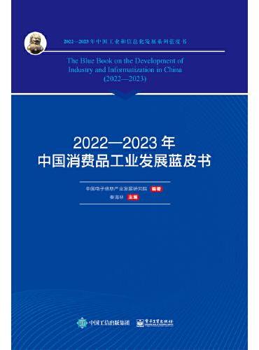 2022—2023年中国消费品工业发展蓝皮书