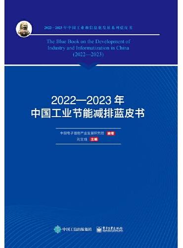 2022—2023年中国工业节能减排蓝皮书