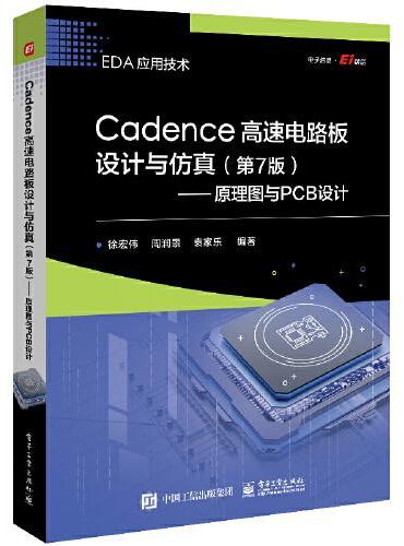Cadence高速电路板设计与仿真（第7版）——原理图与PCB设计
