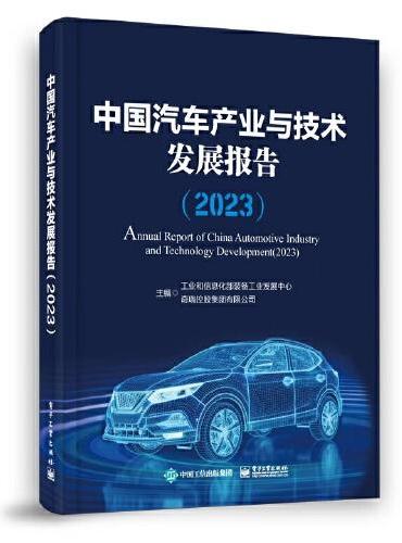中国汽车产业与技术发展报告（2023）